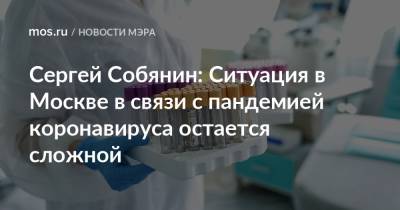 Сергей Собянин: Ситуация в Москве в связи с пандемией коронавируса остается сложной