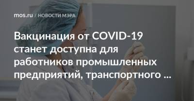 Вакцинация от COVID-19 станет доступна для работников промышленных предприятий, транспортного комплекса и сотрудников СМИ