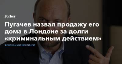 Пугачев назвал продажу его дома в Лондоне за долги «криминальным действием»