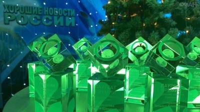 ФАН вручил награды и денежные призы лауреатам премии «Хорошие новости России»