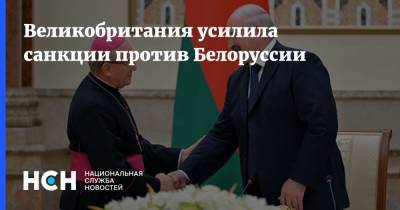 Великобритания усилила санкции против Белоруссии