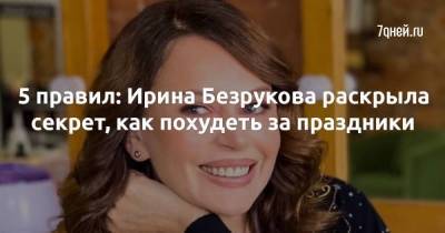 5 правил: Ирина Безрукова раскрыла секрет, как похудеть за праздники