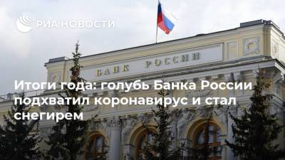 Итоги года: голубь Банка России подхватил коронавирус и стал снегирем