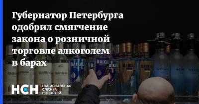 Губернатор Петербурга одобрил смягчение закона о розничной торговле алкоголем в барах