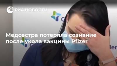 Медсестра потеряла сознание после укола вакцины Pfizer