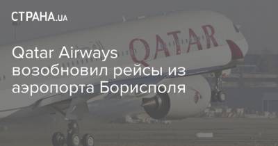 Qatar Airways возобновил рейсы из аэропорта Борисполя