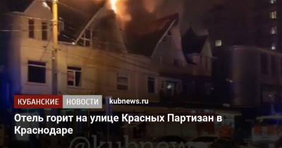 Отель горит на улице Красных Партизан в Краснодаре