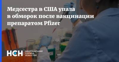 Медсестра в США упала в обморок после вакцинации препаратом Pfizer