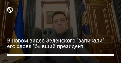 В новом видео Зеленского "запикали" его слова "бывший президент"
