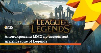 Анонсирована ММО по вселенной игры League of Legends