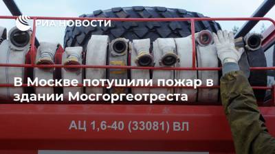В Москве потушили пожар в здании Мосгоргеотреста