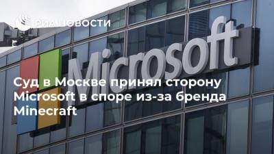 Суд в Москве принял сторону Microsoft в споре из-за бренда Minecraft
