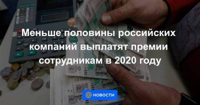 Меньше половины российских компаний выплатят премии сотрудникам в 2020 году