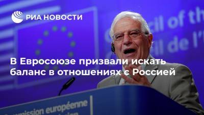 В Евросоюзе призвали искать баланс в отношениях с Россией