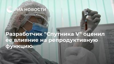 Разработчик "Спутника V" оценил ее влияние на репродуктивную функцию