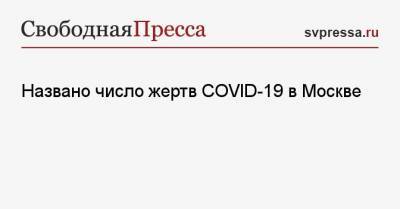 Названо число жертв COVID-19 в Москве