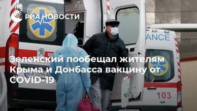 Зеленский пообещал жителям Крыма и Донбасса вакцину от COVID-19