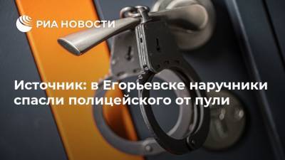 Источник: в Егорьевске наручники спасли полицейского от пули
