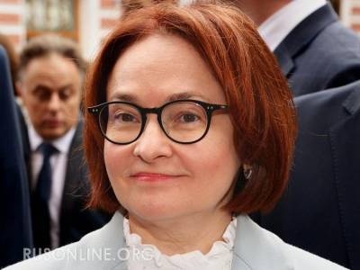 СМИ: председатель ЦБ Эльвира Набиуллина уйдет в отставку