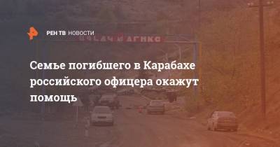 Семье погибшего в Карабахе российского офицера окажут помощь