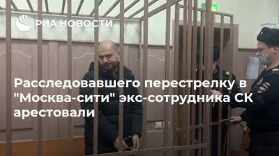 Расследовавшего перестрелку в "Москва-сити" экс-сотрудника СК арестовали
