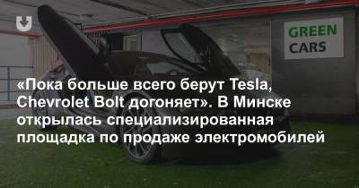 В Минске открылась автоплощадка, где продают только электромобили и гибриды