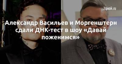 Александр Васильев и Моргенштерн сдали ДНК-тест в шоу «Давай поженимся»