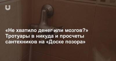 «Не хватило денег или мозгов?» Тротуары в никуда и просчеты сантехников на «Доске позора» - news.tut.by - Минск - Червень - район Минский - Благоустройство