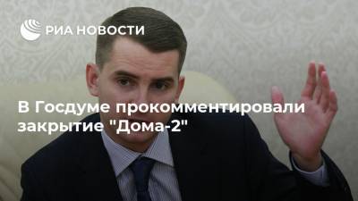 В Госдуме прокомментировали закрытие "Дома-2"
