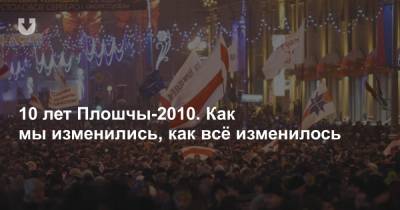 10 лет Плошчы-2010. Как мы изменились, как всё изменилось