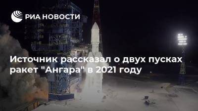 Источник рассказал о двух пусках ракет "Ангара" в 2021 году