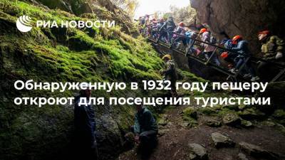 Обнаруженную в 1932 году пещеру откроют для посещения туристами