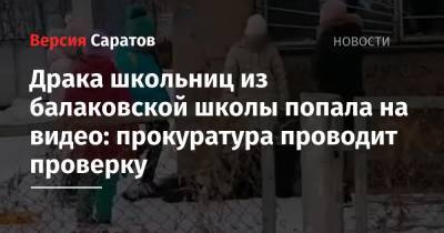 Драка школьниц из Балаково попала на видео: прокуратура проводит проверку