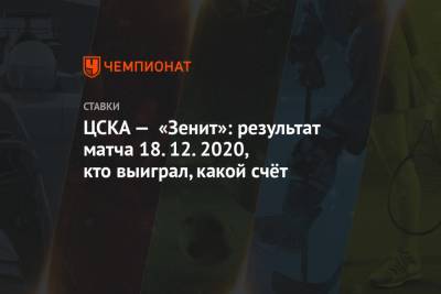 ЦСКА — «Зенит»: результат матча 18.12.2020, кто выиграл, какой счёт