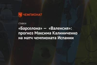 «Барселона» — «Валенсия»: прогноз Максима Калиниченко на матч чемпионата Испании