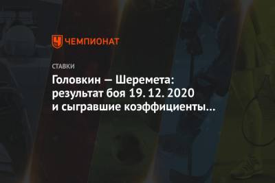 Головкин — Шеремета: результат боя 19.12.2020 и сыгравшие коэффициенты букмекеров