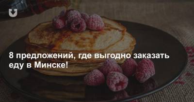 8 предложений, где выгодно заказать еду в Минске!