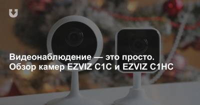 Видеонаблюдение — это просто. Обзор камер EZVIZ C1C и EZVIZ C1HC