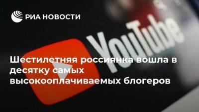 Шестилетняя россиянка вошла в десятку самых высокооплачиваемых блогеров