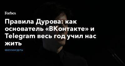 Правила Дурова: как основатель «ВКонтакте» и Telegram весь год учил нас жить