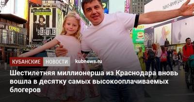 Шестилетняя миллионерша из Краснодара вновь вошла в десятку самых высокооплачиваемых блогеров