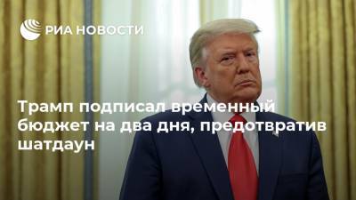 Трамп подписал временный бюджет на два дня, предотвратив шатдаун