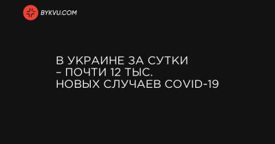 В Украине за сутки – почти 12 тыс. новых случаев COVID-19