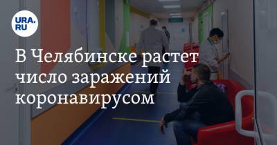 В Челябинске растет число заражений коронавирусом