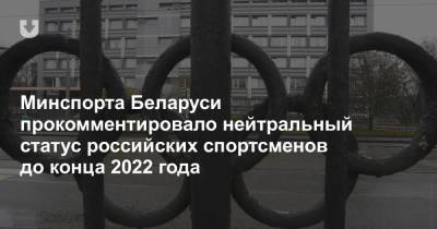 Минспорта Беларуси прокомментировало нейтральный статус российских спортсменов до конца 2022 года