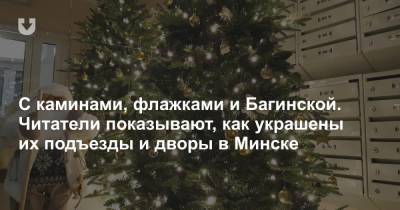 С каминами, флажками и Багинской. Читатели показывают, как украшены их подъезды и дворы в Минске