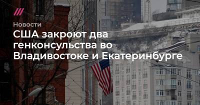 США закроют два генконсульства во Владивостоке и Екатеринбурге