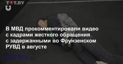 В МВД прокомментировали видео с кадрами жесткого обращения с задержанными во Фрунзенском РУВД в августе