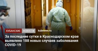 За последние сутки в Краснодарском крае выявлено 188 новых случаев заболевания COVID-19