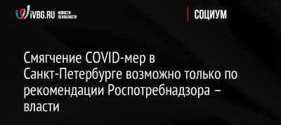 Смягчение COVID-мер в Санкт-Петербурге возможно только по рекомендации Роспотребнадзора – власти